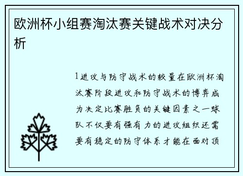 欧洲杯小组赛淘汰赛关键战术对决分析