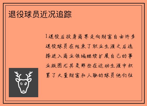 退役球员近况追踪