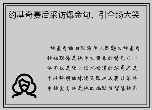 约基奇赛后采访爆金句，引全场大笑
