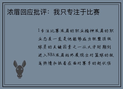 浓眉回应批评：我只专注于比赛
