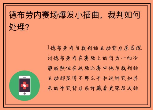 德布劳内赛场爆发小插曲，裁判如何处理？