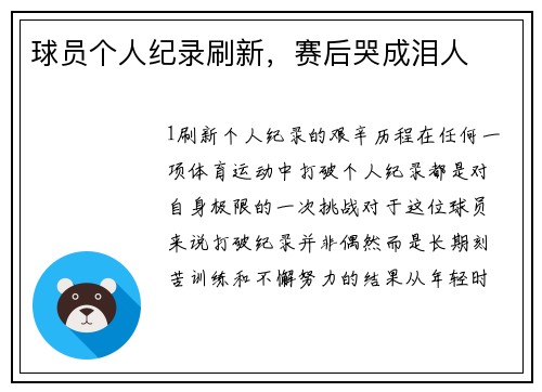 球员个人纪录刷新，赛后哭成泪人