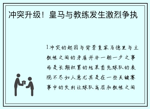 冲突升级！皇马与教练发生激烈争执