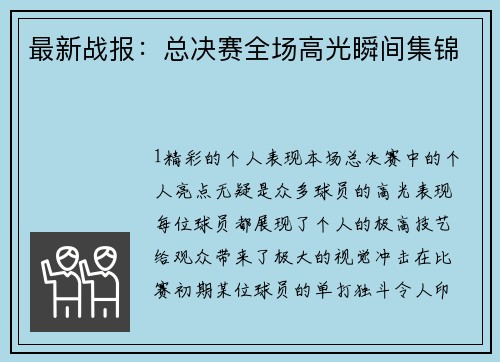 最新战报：总决赛全场高光瞬间集锦