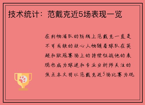 技术统计：范戴克近5场表现一览