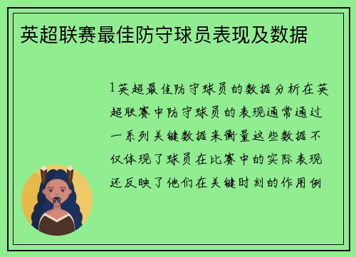 英超联赛最佳防守球员表现及数据