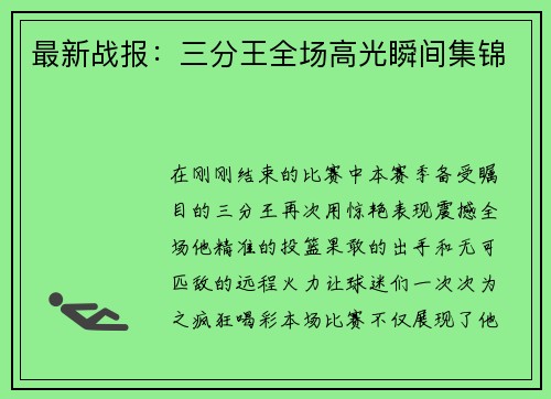 最新战报：三分王全场高光瞬间集锦