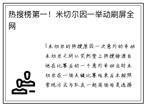 热搜榜第一！米切尔因一举动刷屏全网