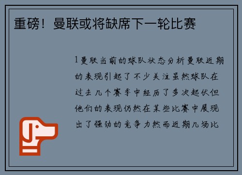 重磅！曼联或将缺席下一轮比赛