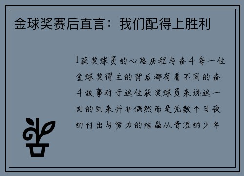 金球奖赛后直言：我们配得上胜利