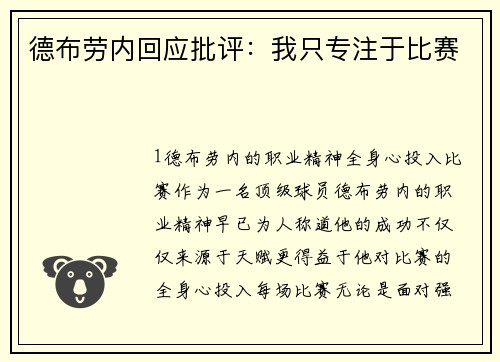 德布劳内回应批评：我只专注于比赛