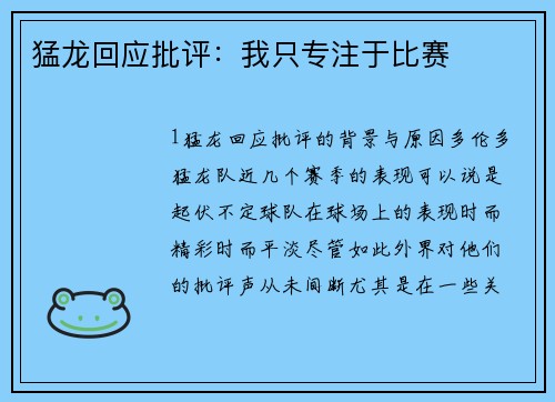 猛龙回应批评：我只专注于比赛