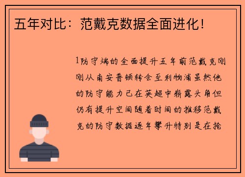 五年对比：范戴克数据全面进化！