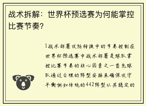 战术拆解：世界杯预选赛为何能掌控比赛节奏？