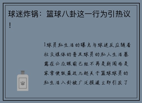 球迷炸锅：篮球八卦这一行为引热议！