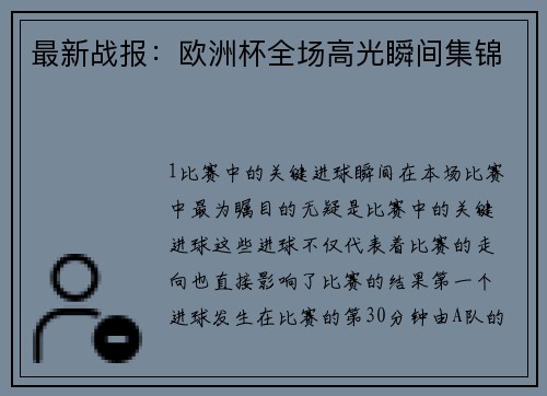 最新战报：欧洲杯全场高光瞬间集锦