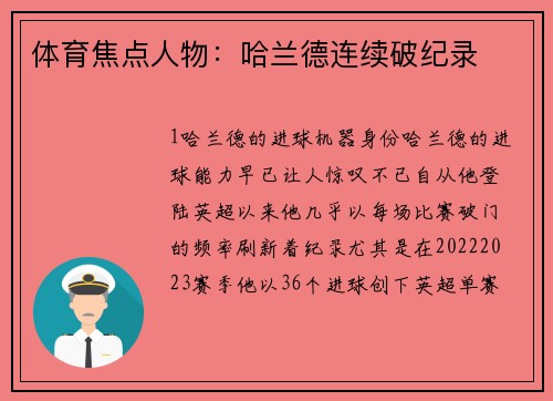 体育焦点人物：哈兰德连续破纪录