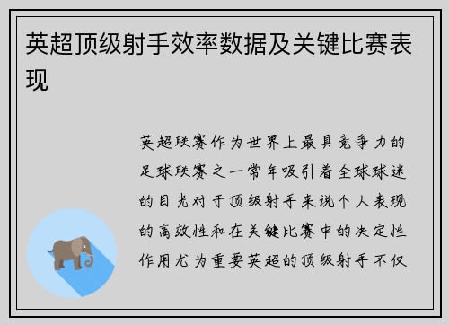 英超顶级射手效率数据及关键比赛表现