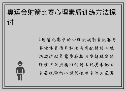 奥运会射箭比赛心理素质训练方法探讨