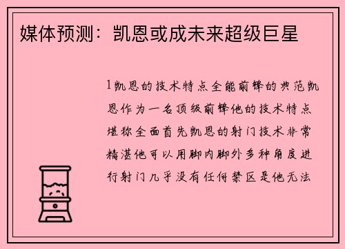 媒体预测：凯恩或成未来超级巨星