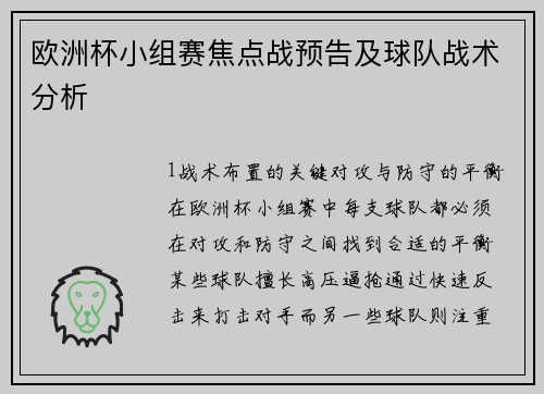欧洲杯小组赛焦点战预告及球队战术分析