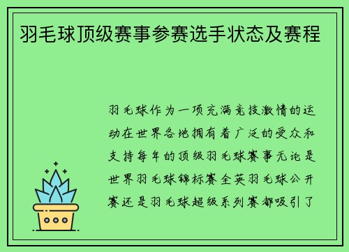 羽毛球顶级赛事参赛选手状态及赛程