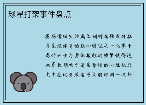 球星打架事件盘点