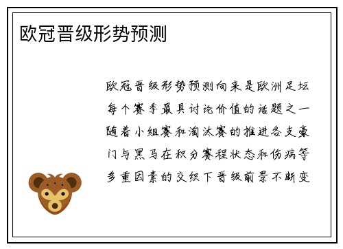 欧冠晋级形势预测