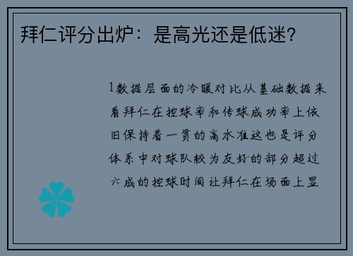 拜仁评分出炉：是高光还是低迷？