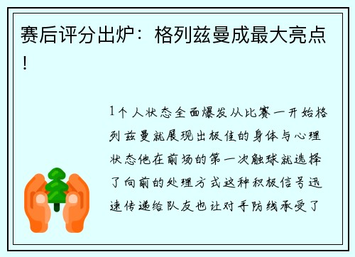 赛后评分出炉：格列兹曼成最大亮点！