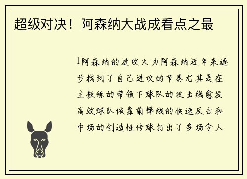 超级对决！阿森纳大战成看点之最