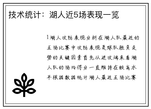 技术统计：湖人近5场表现一览