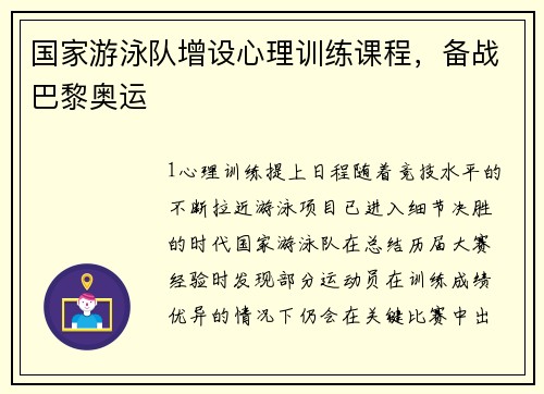 国家游泳队增设心理训练课程，备战巴黎奥运