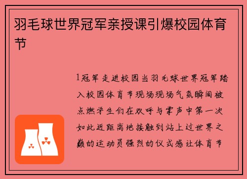 羽毛球世界冠军亲授课引爆校园体育节