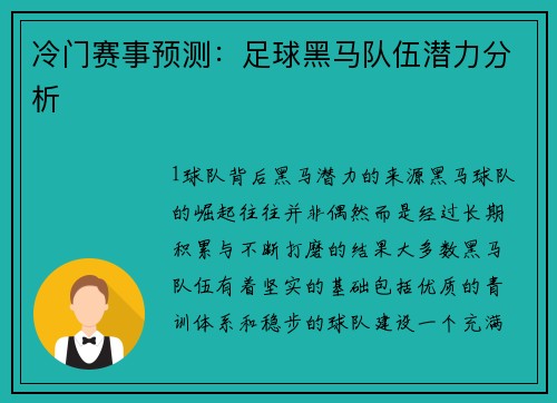 冷门赛事预测：足球黑马队伍潜力分析