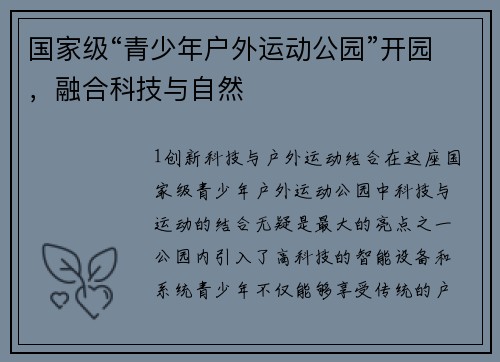 国家级“青少年户外运动公园”开园，融合科技与自然