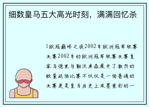 细数皇马五大高光时刻，满满回忆杀