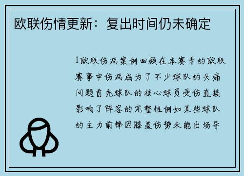 欧联伤情更新：复出时间仍未确定