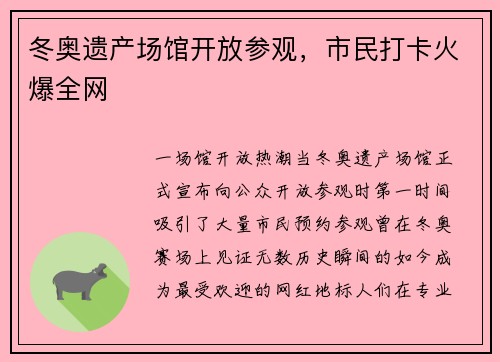 冬奥遗产场馆开放参观，市民打卡火爆全网
