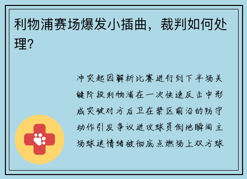 利物浦赛场爆发小插曲，裁判如何处理？