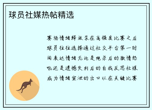 球员社媒热帖精选