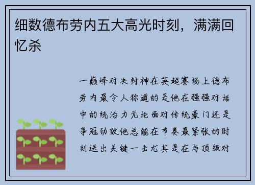 细数德布劳内五大高光时刻，满满回忆杀