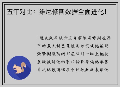 五年对比：维尼修斯数据全面进化！