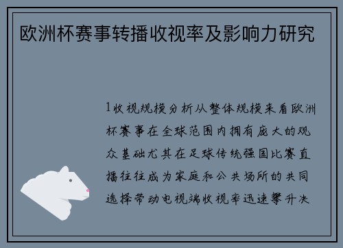 欧洲杯赛事转播收视率及影响力研究
