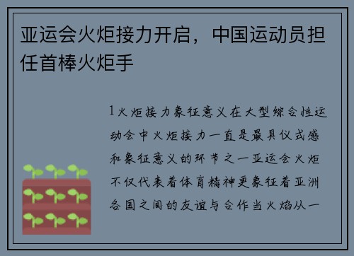 亚运会火炬接力开启，中国运动员担任首棒火炬手