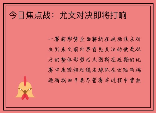 今日焦点战：尤文对决即将打响