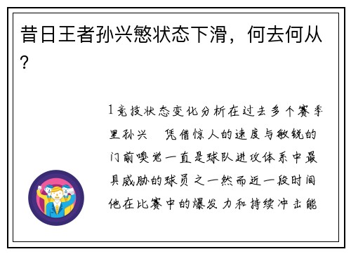 昔日王者孙兴慜状态下滑，何去何从？