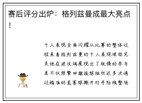 赛后评分出炉：格列兹曼成最大亮点！