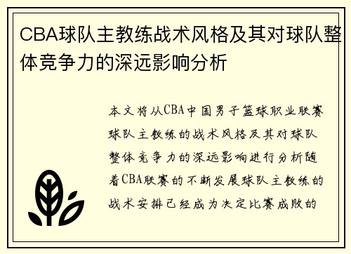 CBA球队主教练战术风格及其对球队整体竞争力的深远影响分析 CBA球队主教练战术风格及其对球队整体竞争力的深远影响分析