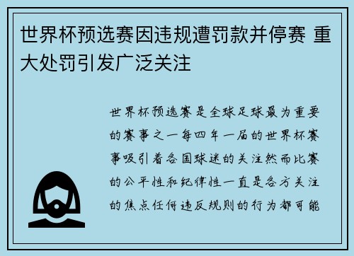 世界杯预选赛因违规遭罚款并停赛 重大处罚引发广泛关注 世界杯预选赛因违规遭罚款并停赛 重大处罚引发广泛关注
